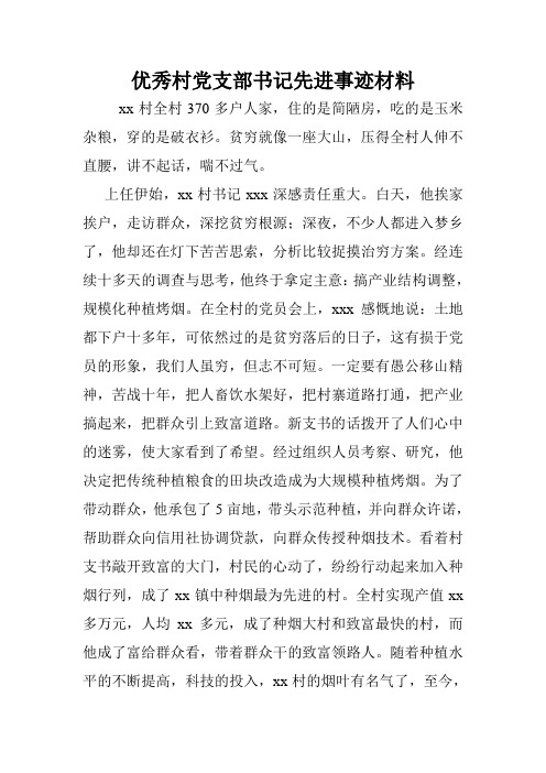 优秀村党支部书记先进事迹材料.doc