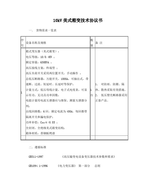 美式箱变技术协议[1]