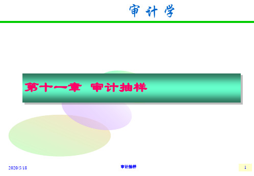 (11)第11章审计抽样