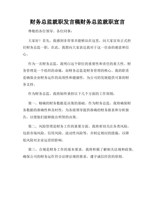 财务总监就职发言稿财务总监就职宣言