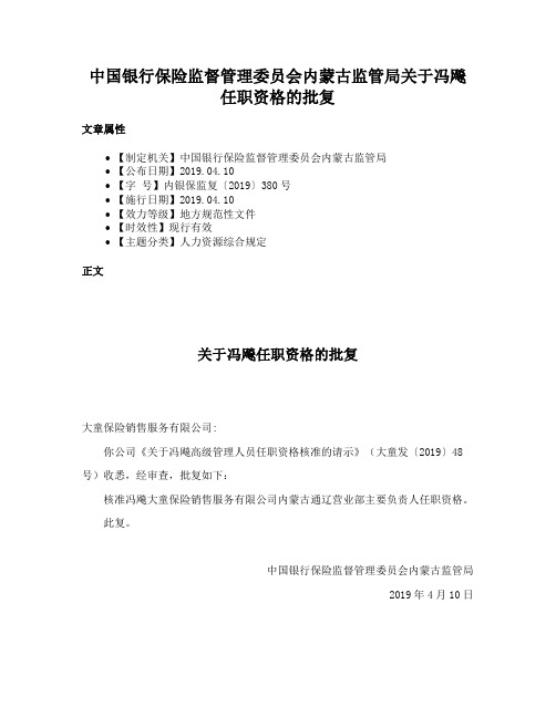 中国银行保险监督管理委员会内蒙古监管局关于冯飚任职资格的批复