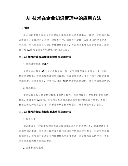 AI技术在企业知识管理中的应用方法