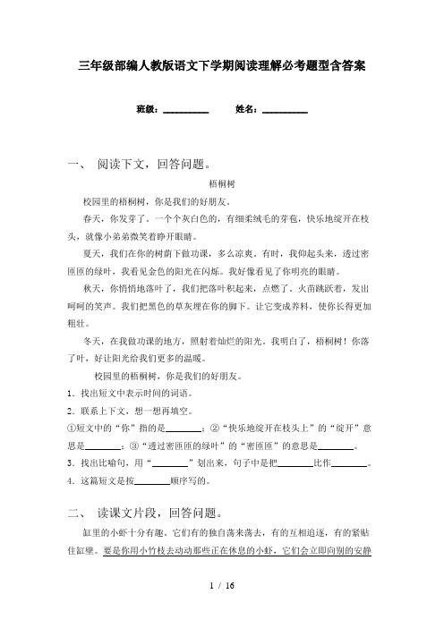 三年级部编人教版语文下学期阅读理解必考题型含答案