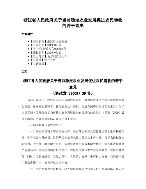 浙江省人民政府关于当前稳定农业发展促进农民增收的若干意见