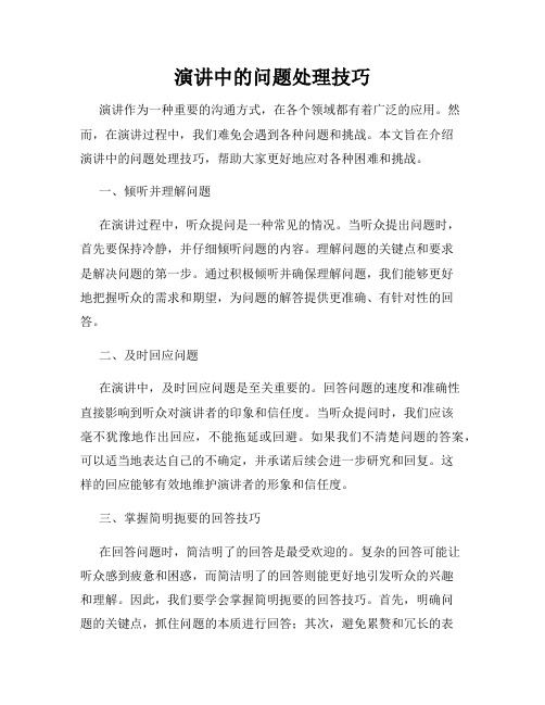 演讲中的问题处理技巧