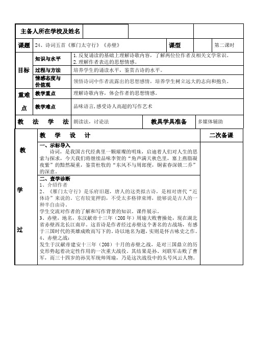 (部编)人教语文八年级上册《阅读 24 诗词五首 雁门太守行》优质教案_0