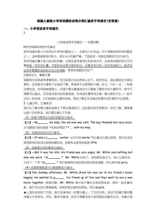 部编人教版小学英语模拟试卷分类汇编首字母填空(含答案)