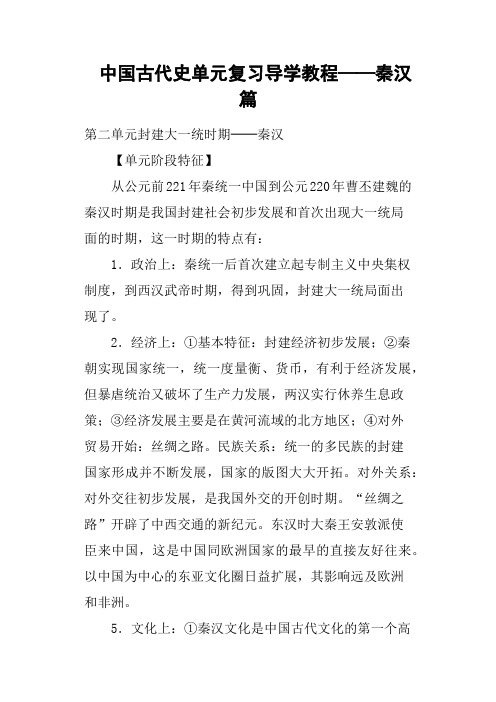 中国古代史单元复习导学教程──秦汉篇