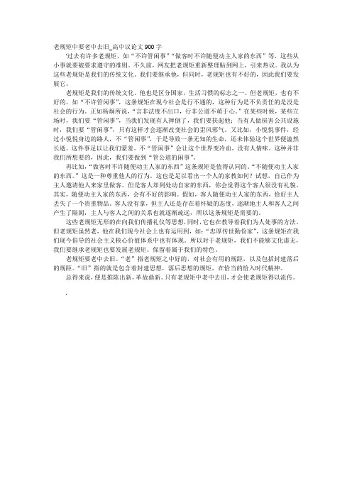 老规矩中要老中去旧_高中议论文900字