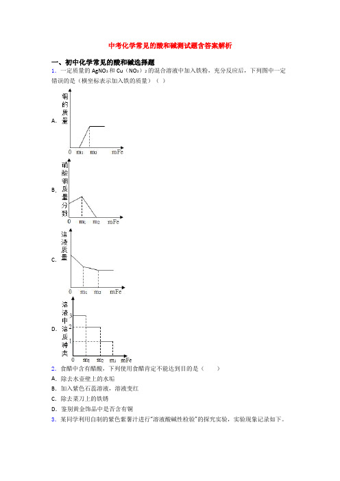 中考化学常见的酸和碱测试题含答案解析