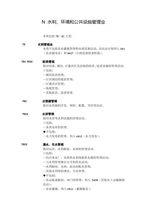 N 水利、环境和公共设施管理业