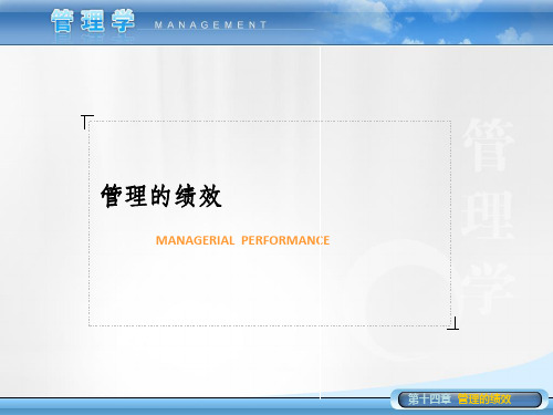 《管理的绩效》PPT课件