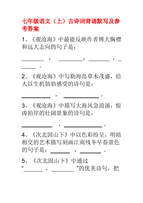 七年级语文(上)古诗词背诵默写及参考答案