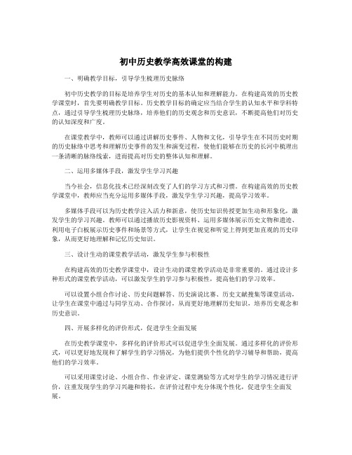 初中历史教学高效课堂的构建