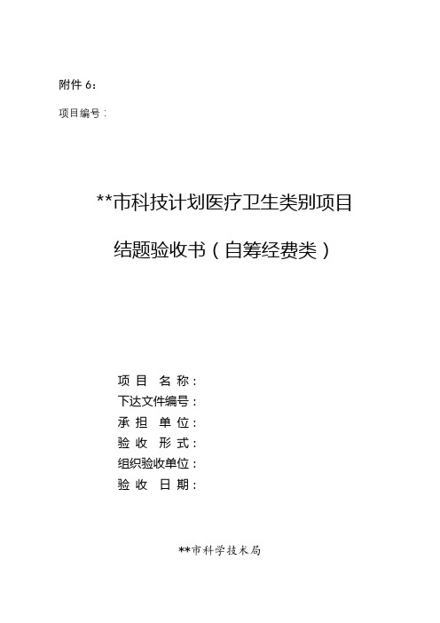 汕头市科技计划医疗卫生类别项目结题验收书(自筹经费类)【模板】