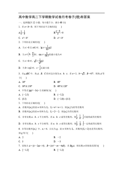 高中数学高二下学期数学试卷月考卷子(理)有答案