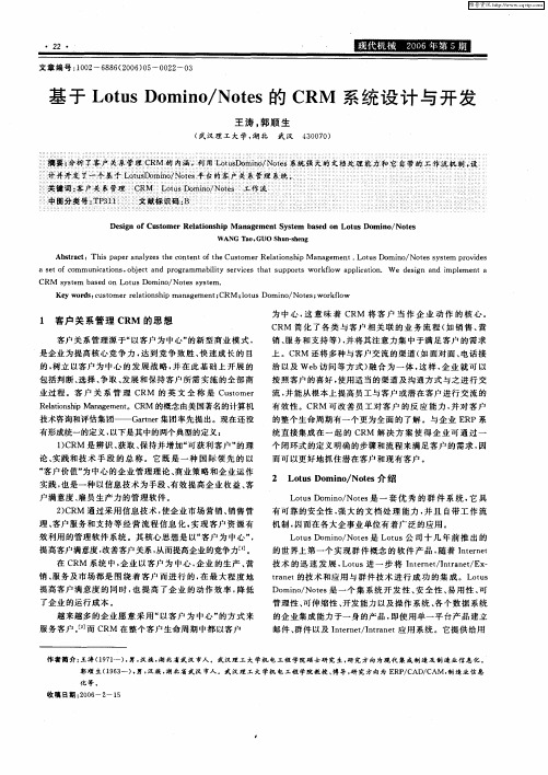 基于Lotus Domino／Notes的CRM系统设计与开发