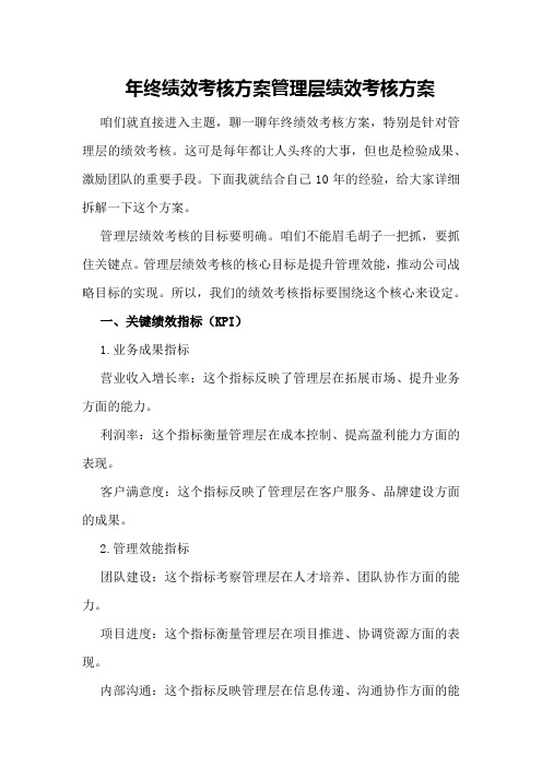 年终绩效考核方案管理层绩效考核方案