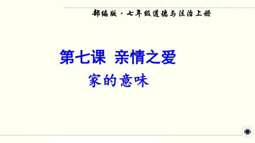 人教部编版七年级道德与法治上册《第七课 亲情之爱》精品公开优质课件