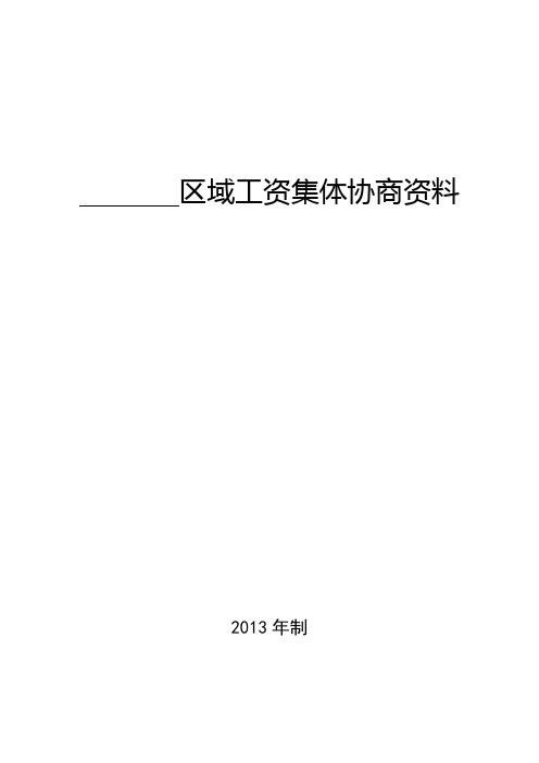 区域性工资集体协商资料(2013)