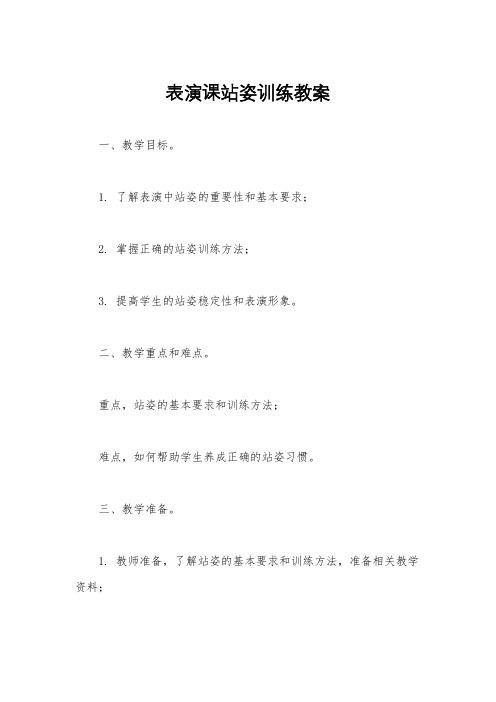 表演课站姿训练教案