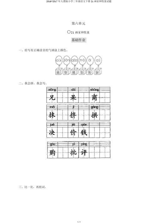 2016-2017年人教版小学二年级语文下册21画家和牧童试题