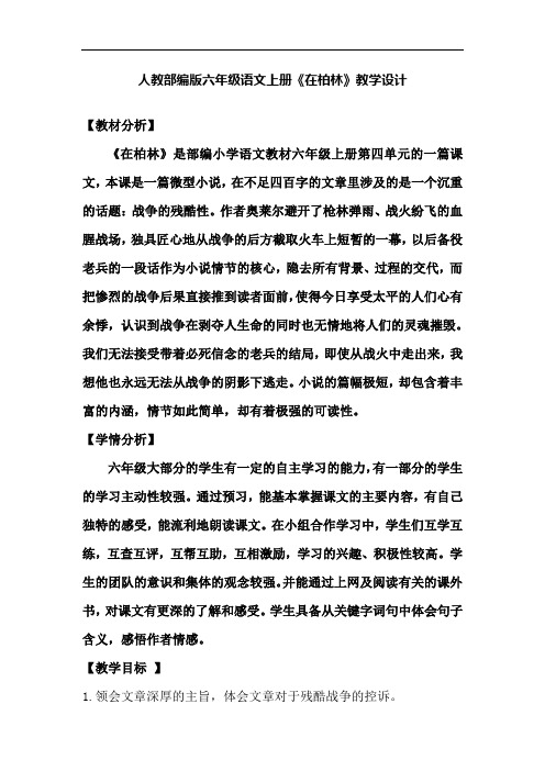【人教部编版】六年级语文上册《在柏林 》教学设计 公开课