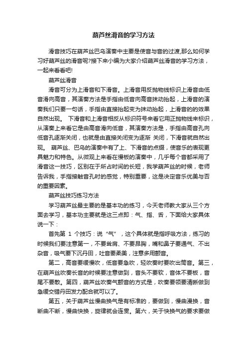 葫芦丝滑音的学习方法