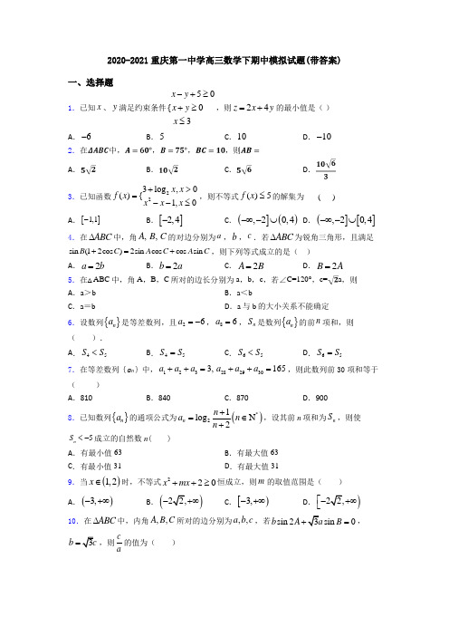 2020-2021重庆第一中学高三数学下期中模拟试题(带答案)