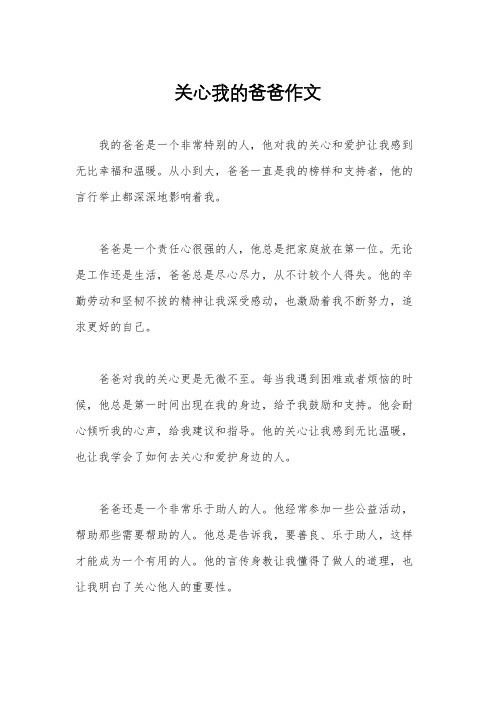 关心我的爸爸作文