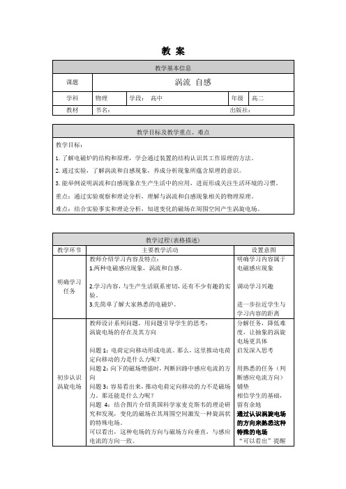 高二物理(人教版和教科版)-涡流 自感-教案