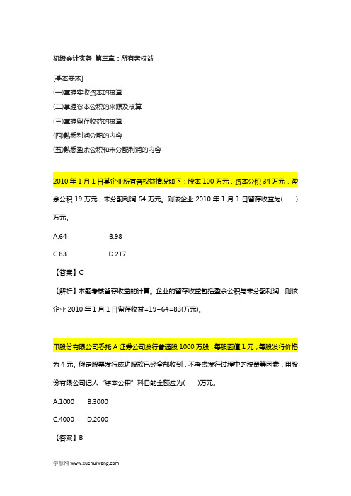 会计初级职称《初级会计实务》章节题第三章：所有者权益