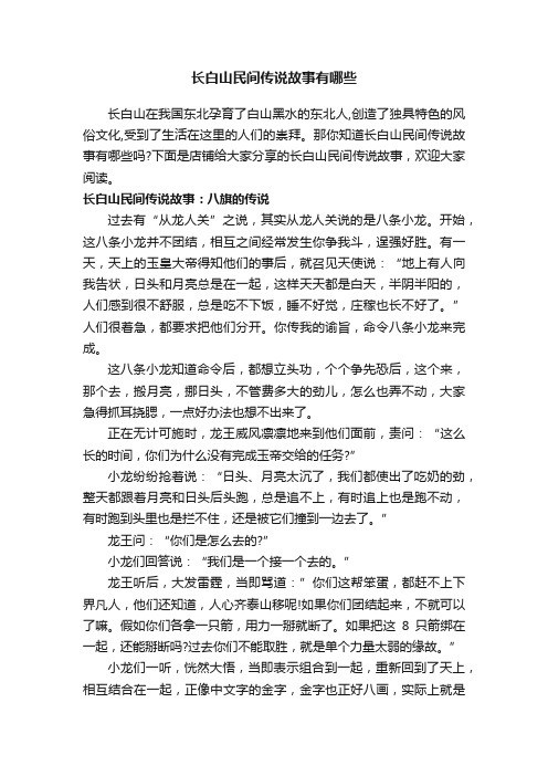 长白山民间传说故事有哪些