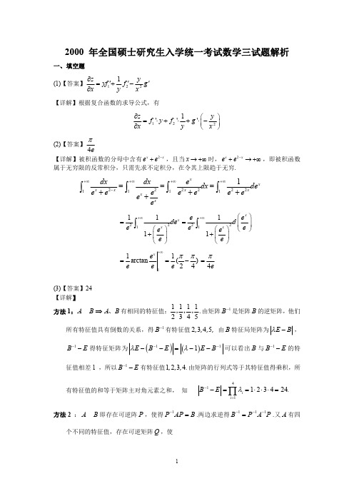 2000年数学三真题答案解析