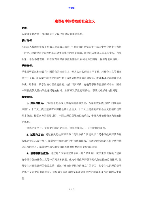 (水滴系列)八年级历史下册 第三单元《建设有中国特色的社会主义》教案 新人教版[001]