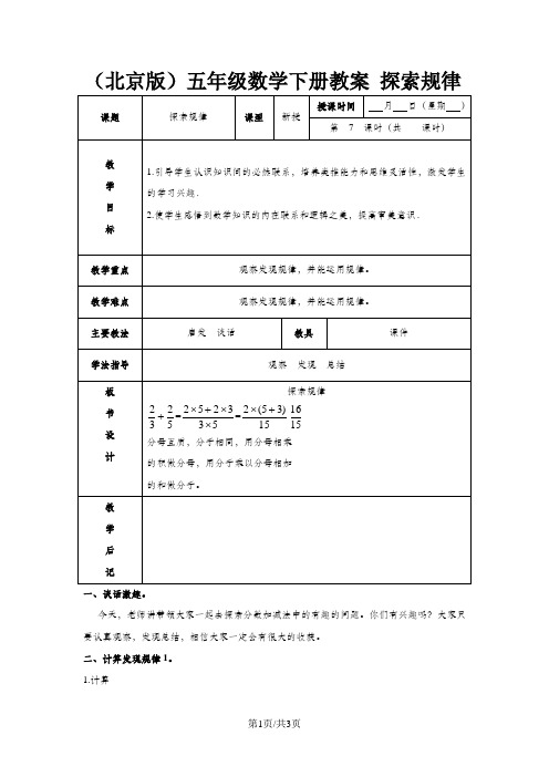 (北京版)五年级数学下册《分数的加法和减法》探索规律 教案