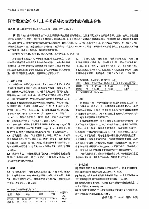 阿奇霉素治疗小儿上呼吸道肺炎支原体感染临床分析