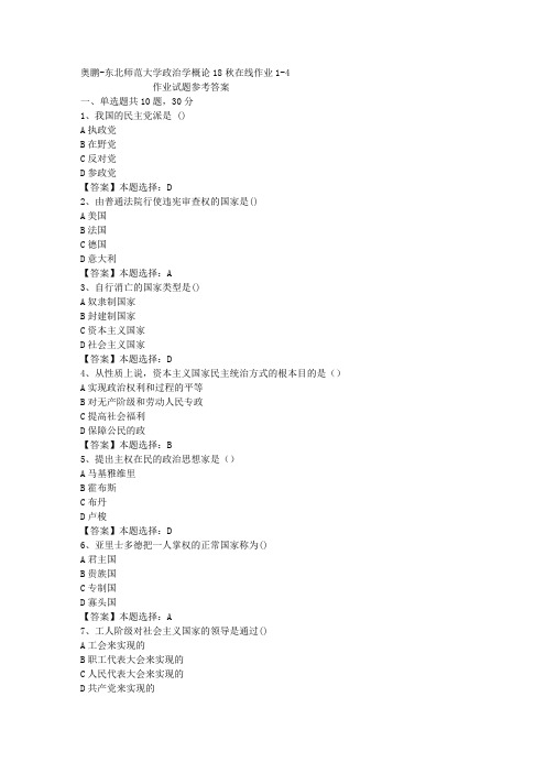 东师大学政治学概论18秋在线作业1-4答案