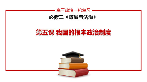 第五课 我国的根本政治制度 课件-2024届高考政治一轮复习统编版必修三政治与法治