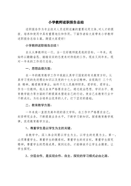 小学教师述职报告总结