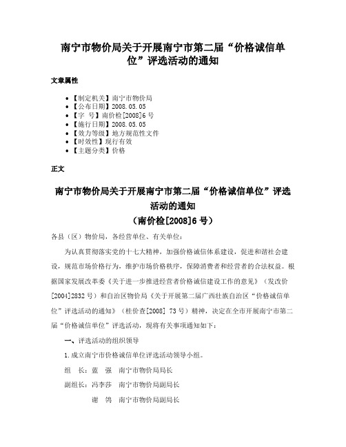 南宁市物价局关于开展南宁市第二届“价格诚信单位”评选活动的通知