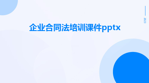 企业合同法培训课件pptx