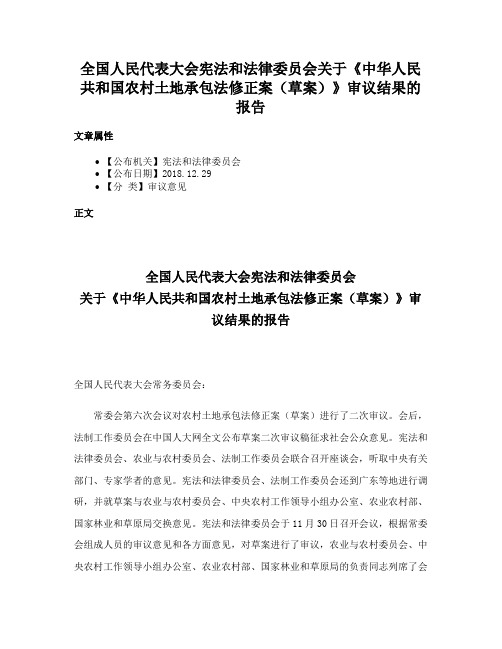 全国人民代表大会宪法和法律委员会关于《中华人民共和国农村土地承包法修正案（草案）》审议结果的报告