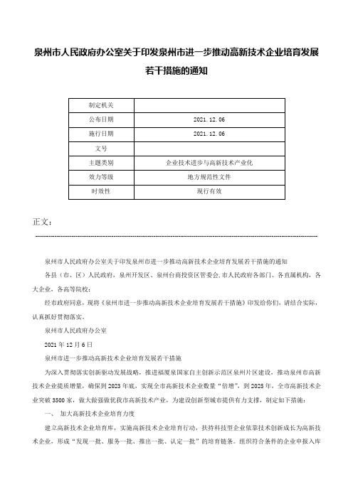 泉州市人民政府办公室关于印发泉州市进一步推动高新技术企业培育发展若干措施的通知-