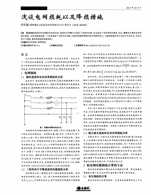 浅谈电网损耗以及降损措施