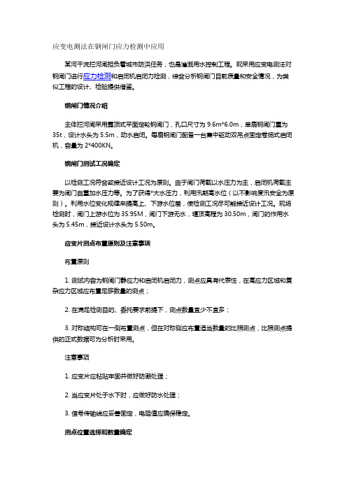 应变电测法在钢闸门应力检测中应用