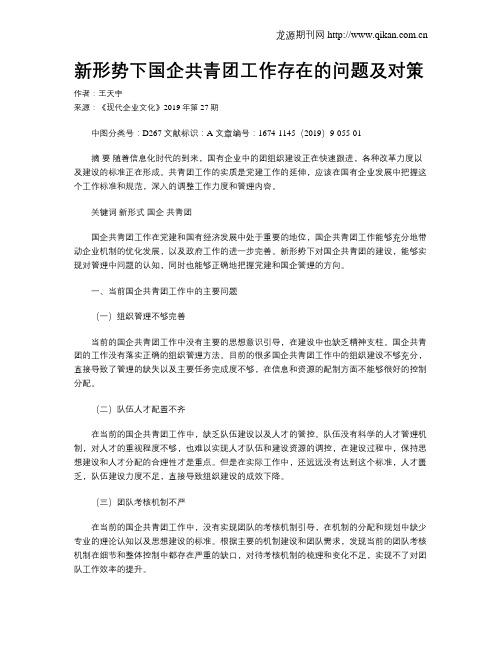 新形势下国企共青团工作存在的问题及对策