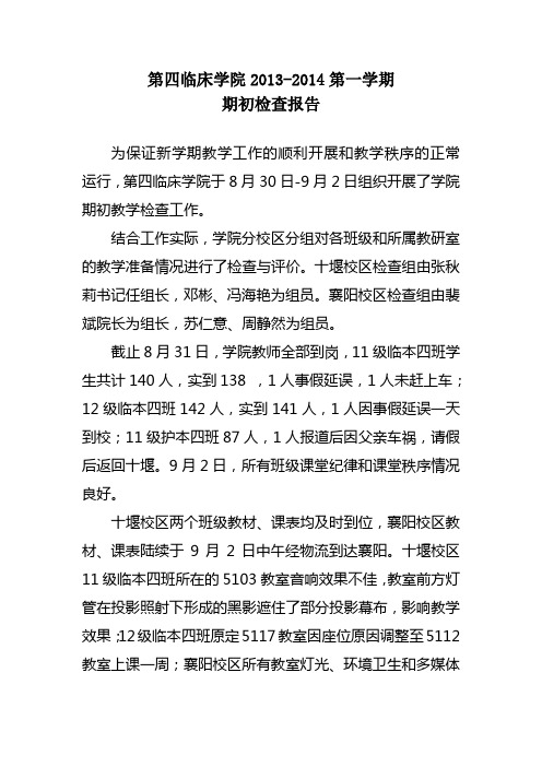第四临床学院2013-2014第一学期