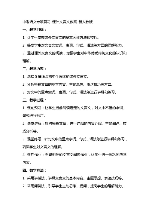 中考语文专项复习 课外文言文教案 新人教版