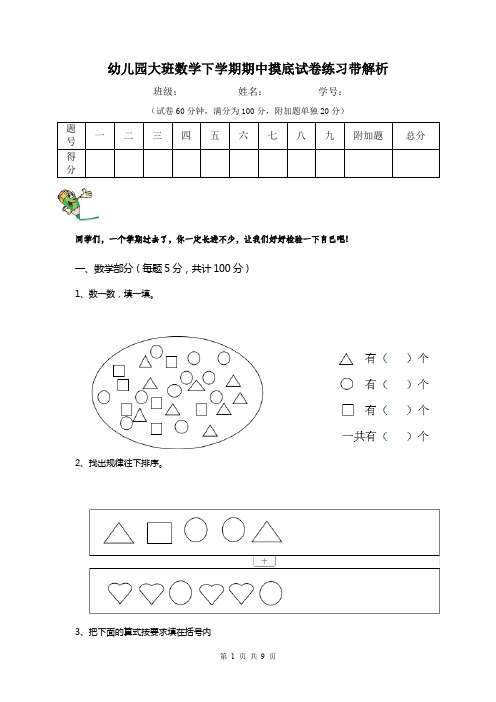 幼儿园大班数学下学期期中摸底试卷练习带解析
